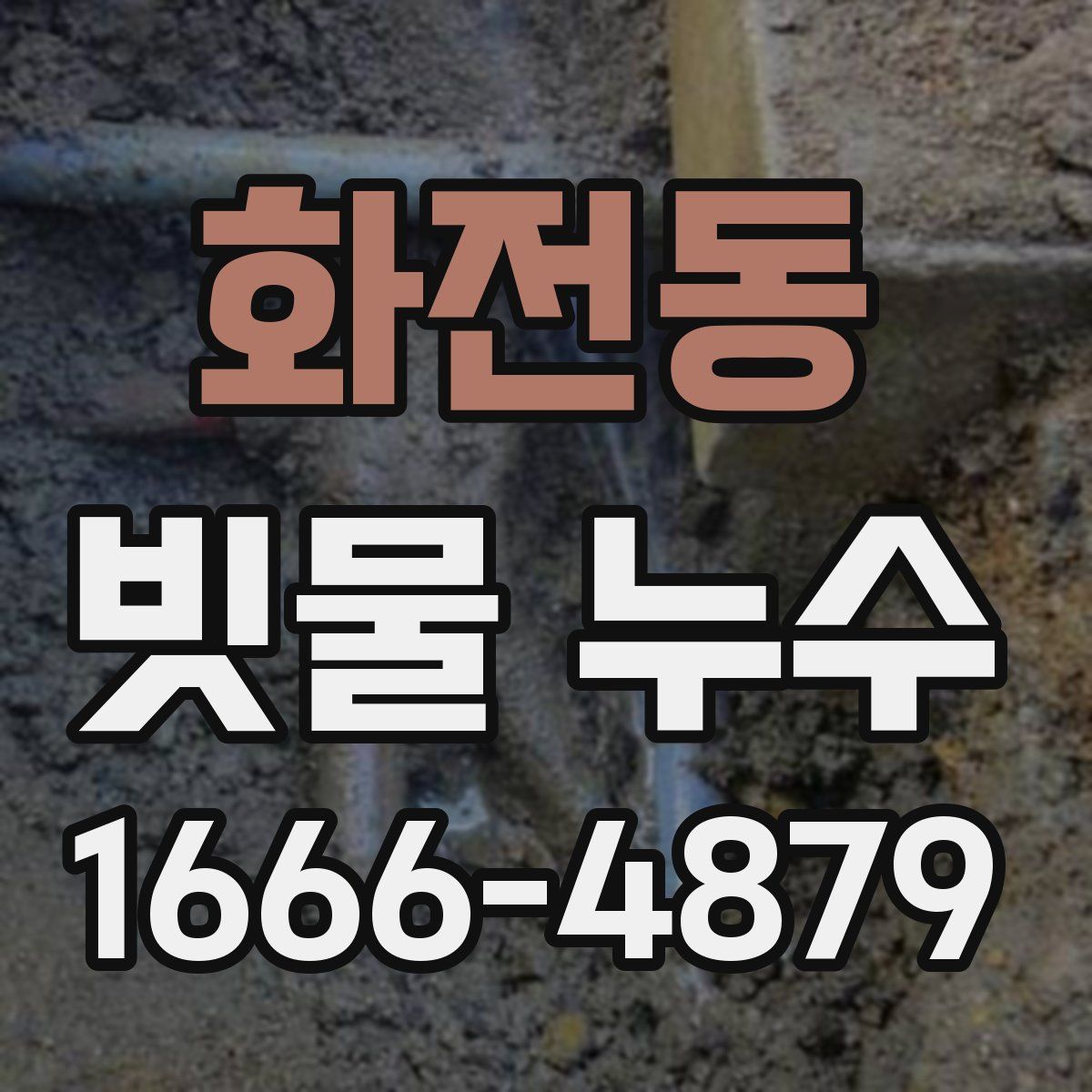 화전동 빗물 누수