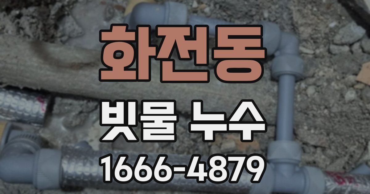 화전동 빗물 누수