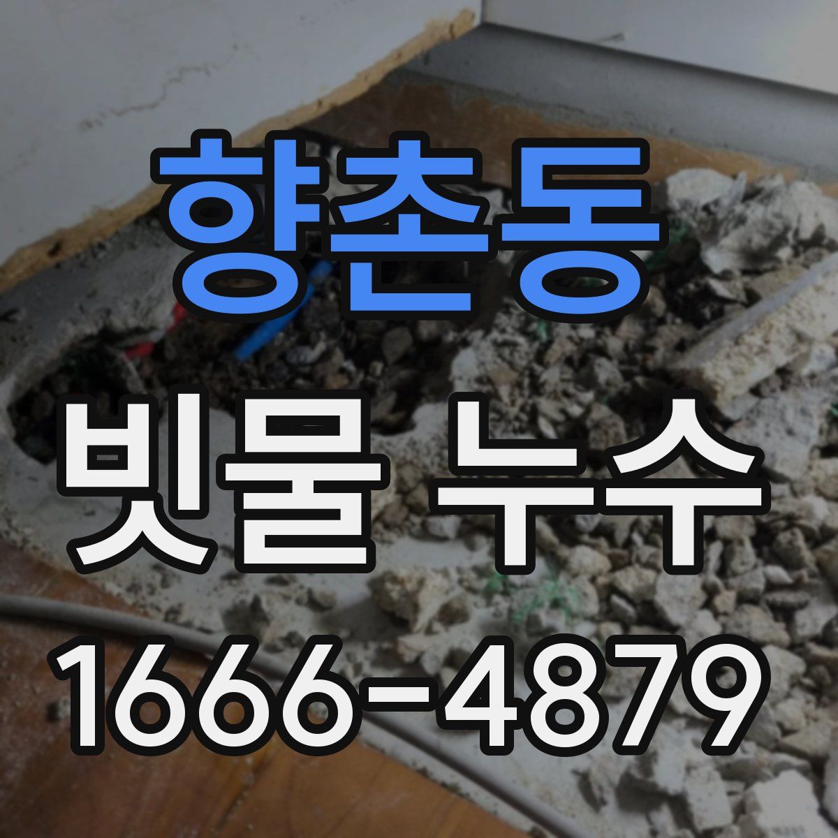향촌동 빗물 누수
