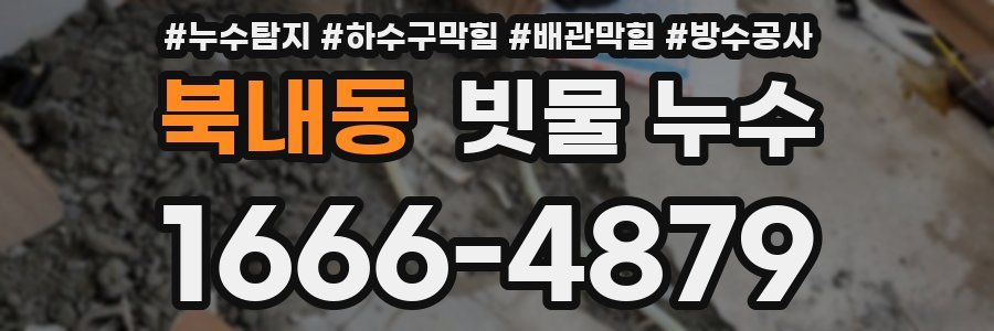 북내동 빗물 누수