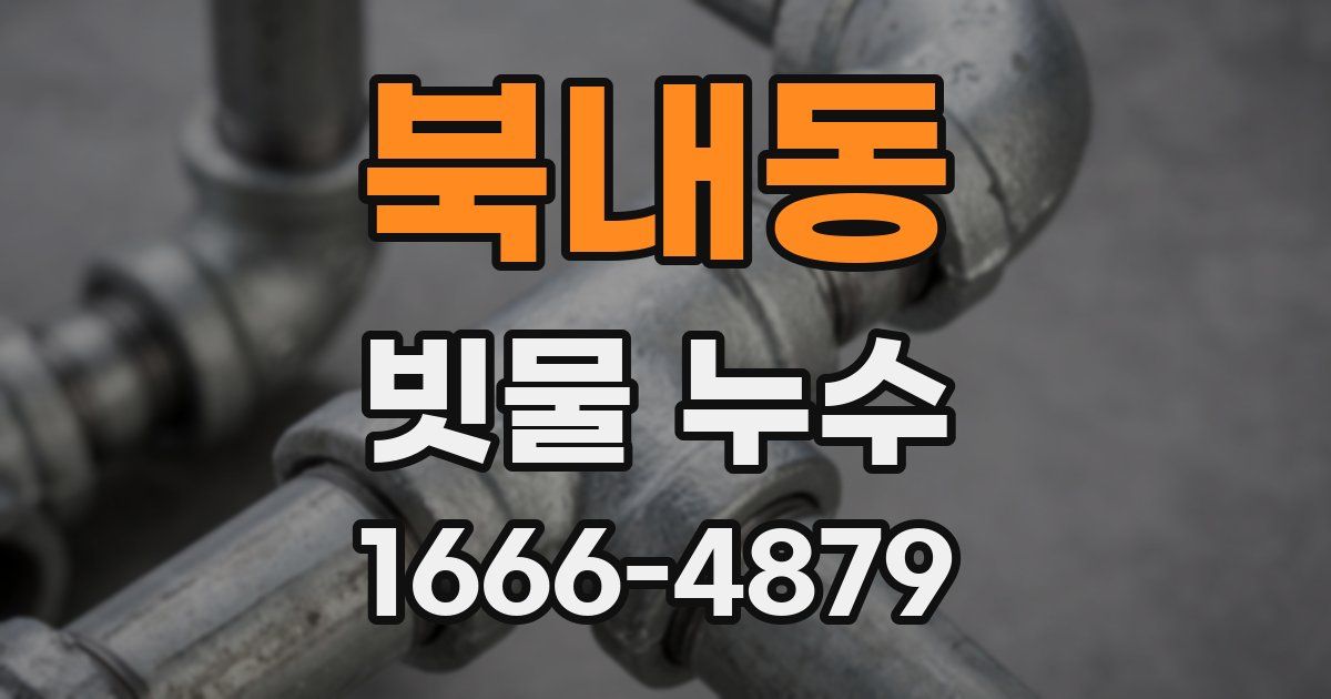 북내동 빗물 누수