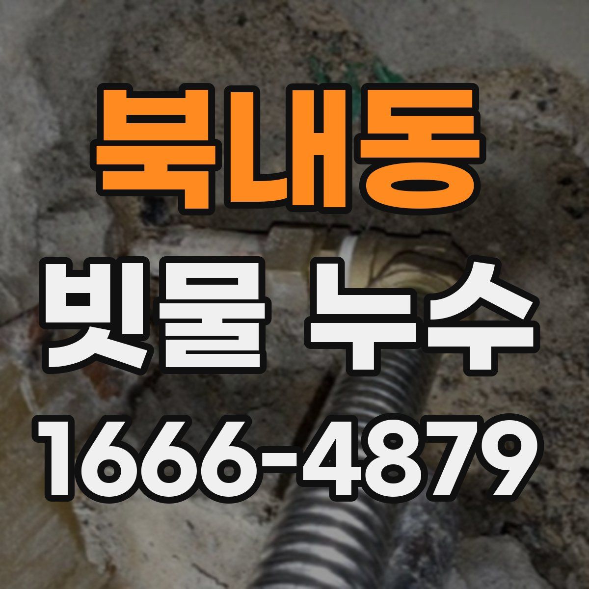 북내동 빗물 누수