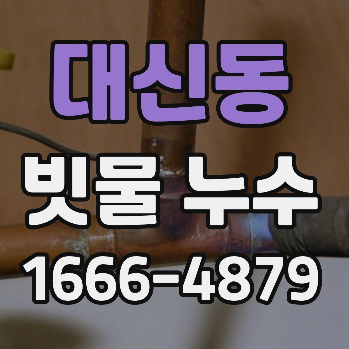 대신동 빗물 누수