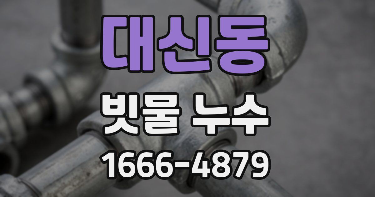 대신동 빗물 누수