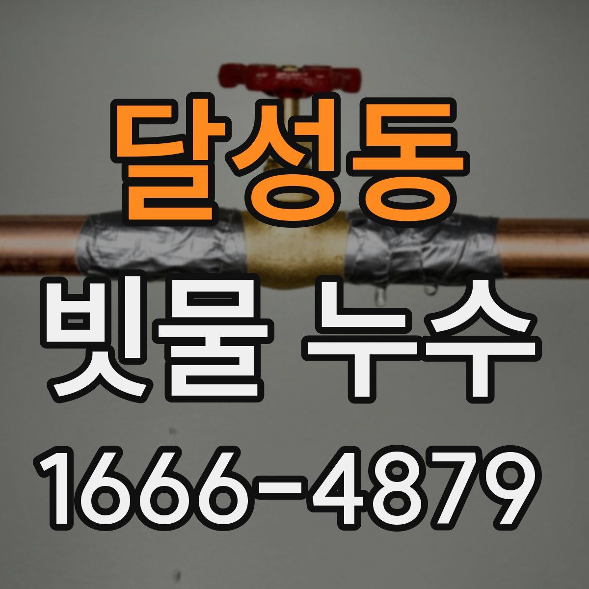 달성동 빗물 누수