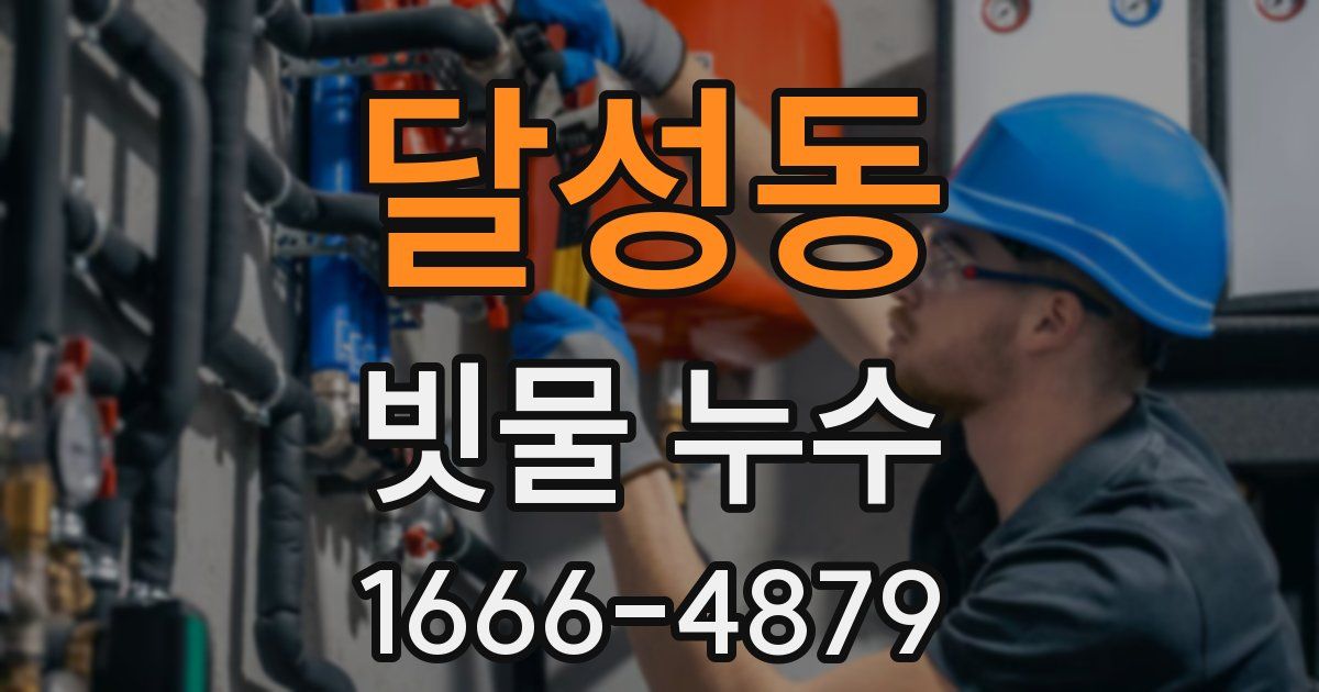 달성동 빗물 누수