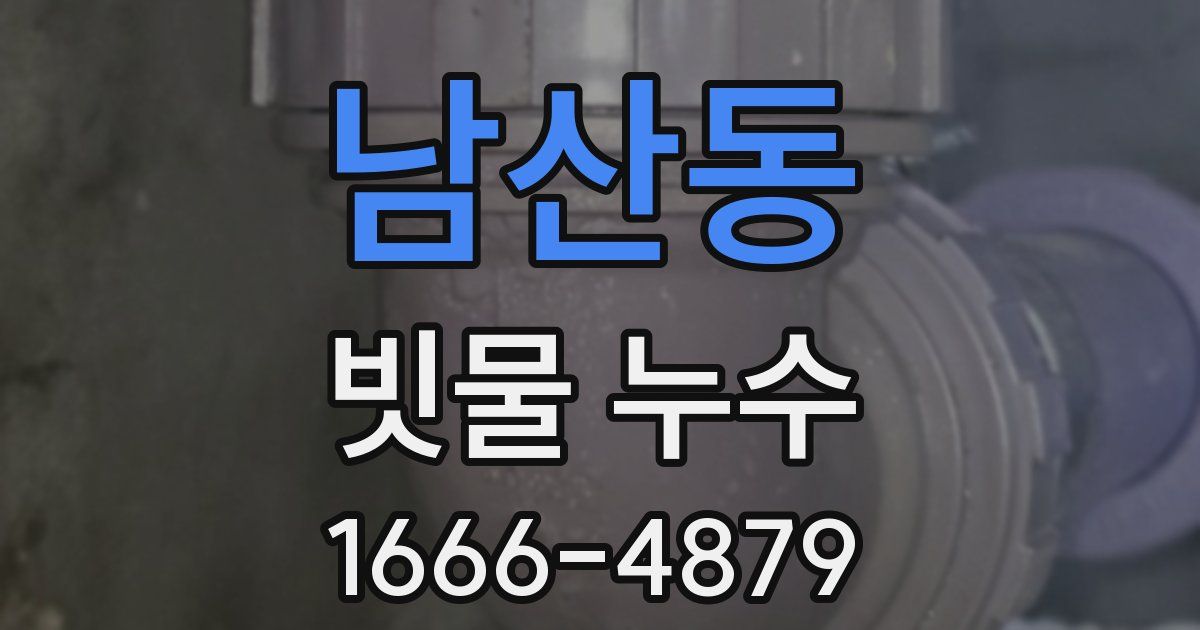남산동 빗물 누수