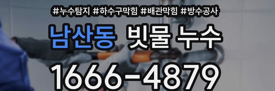 남산동 빗물 누수
