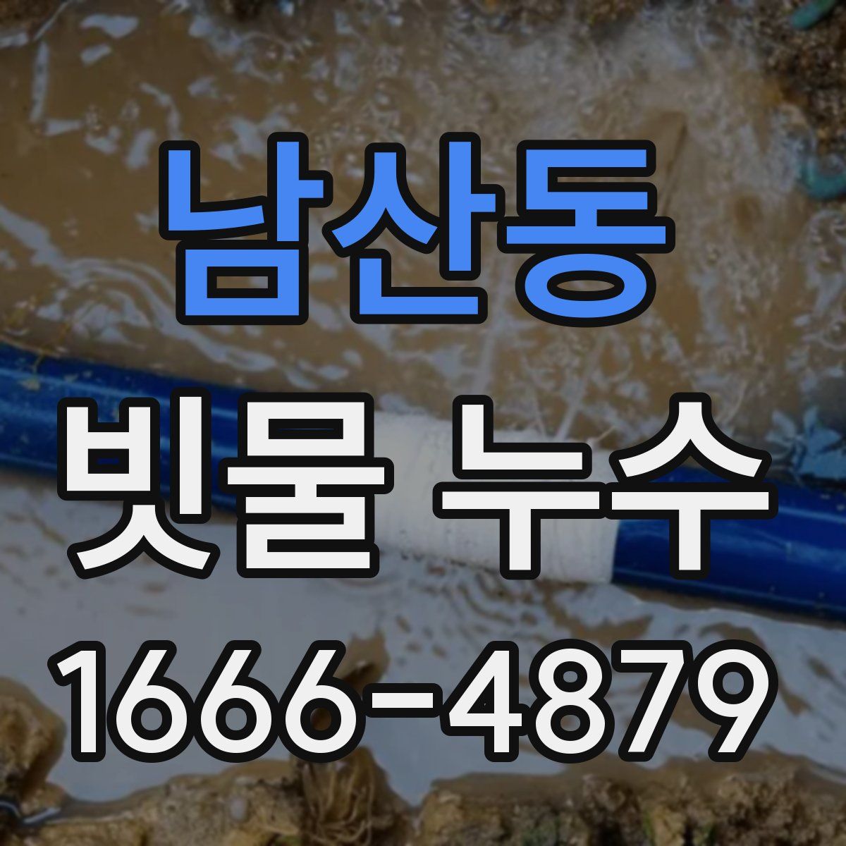 남산동 빗물 누수