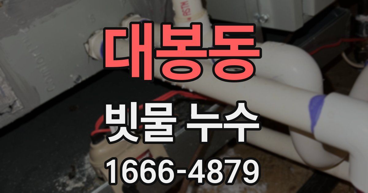 대봉동 빗물 누수