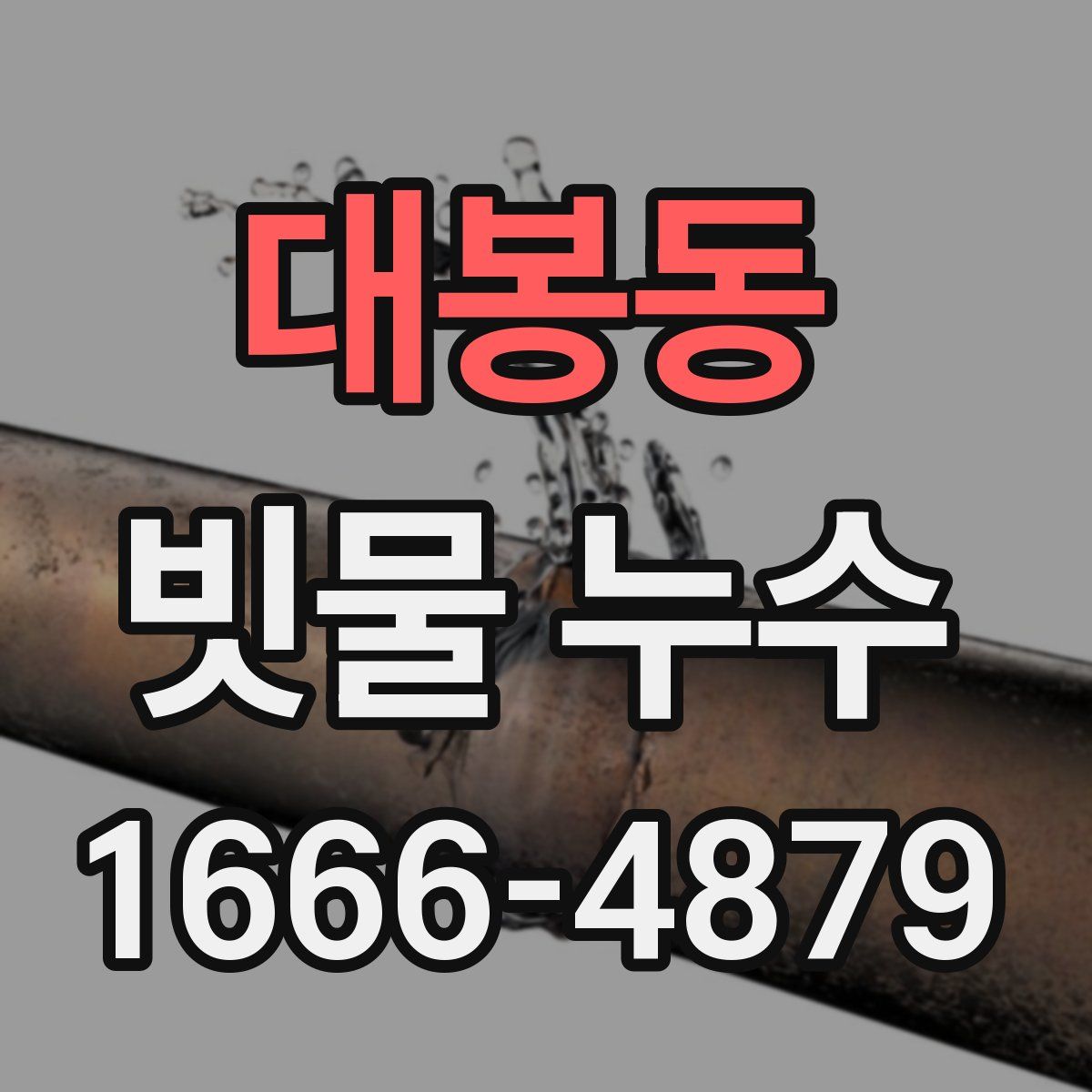 대봉동 빗물 누수