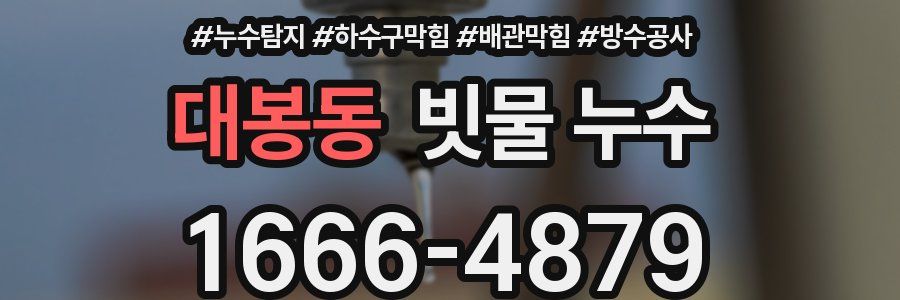 대봉동 빗물 누수