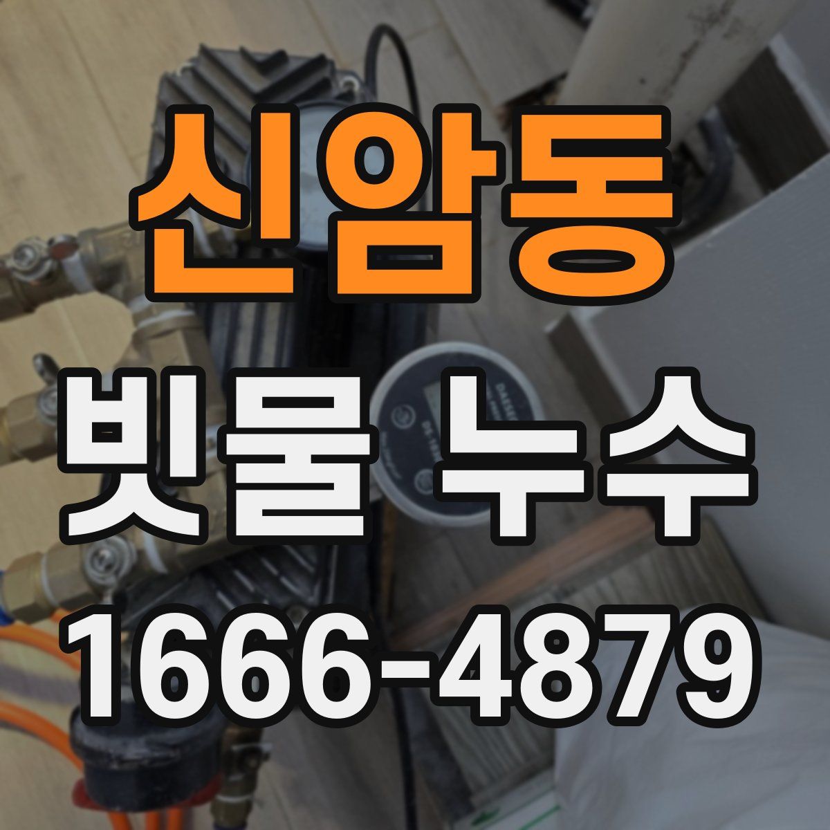 신암동 빗물 누수