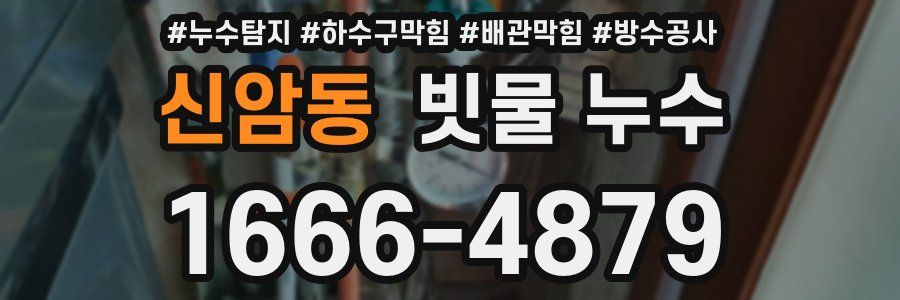 신암동 빗물 누수