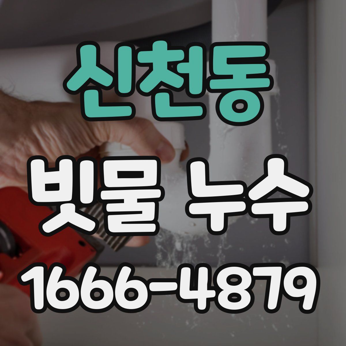 신천동 빗물 누수