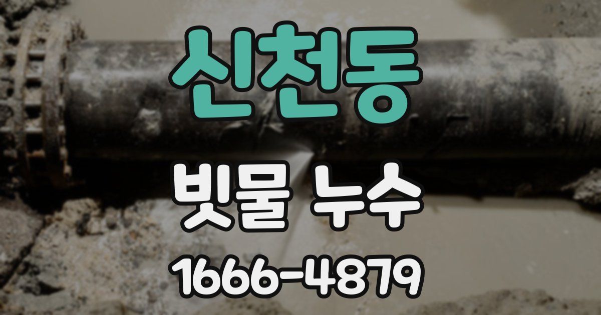 신천동 빗물 누수