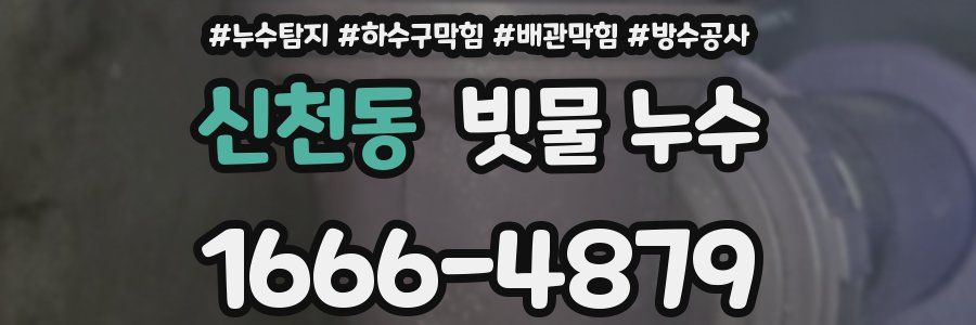 신천동 빗물 누수