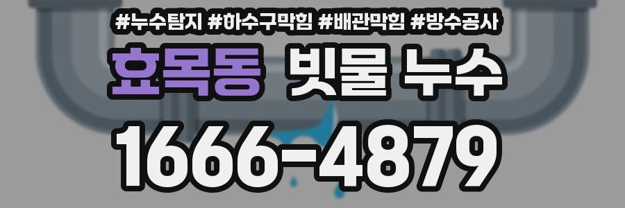 효목동 빗물 누수
