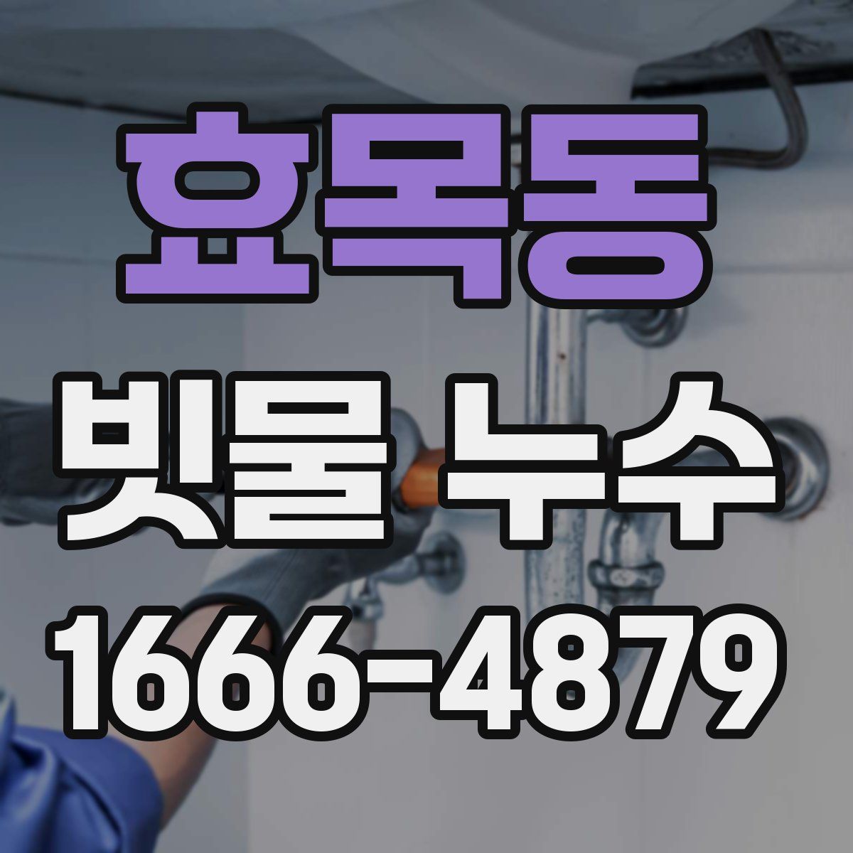 효목동 빗물 누수