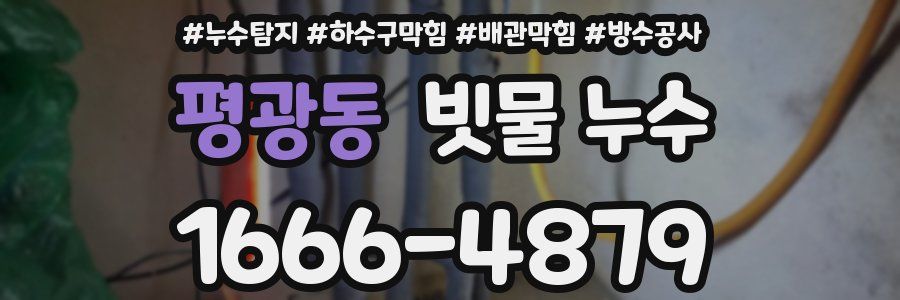 평광동 빗물 누수