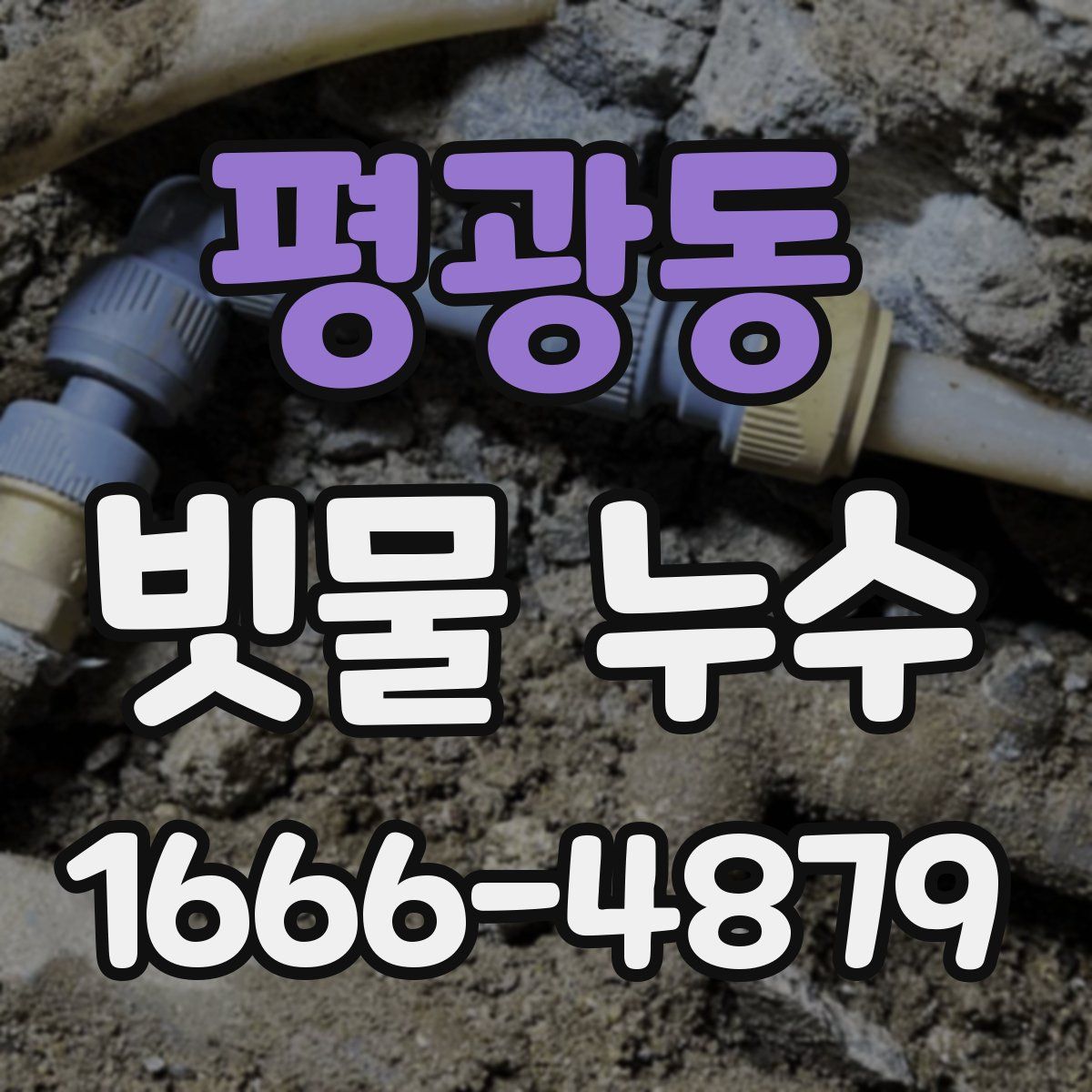 평광동 빗물 누수
