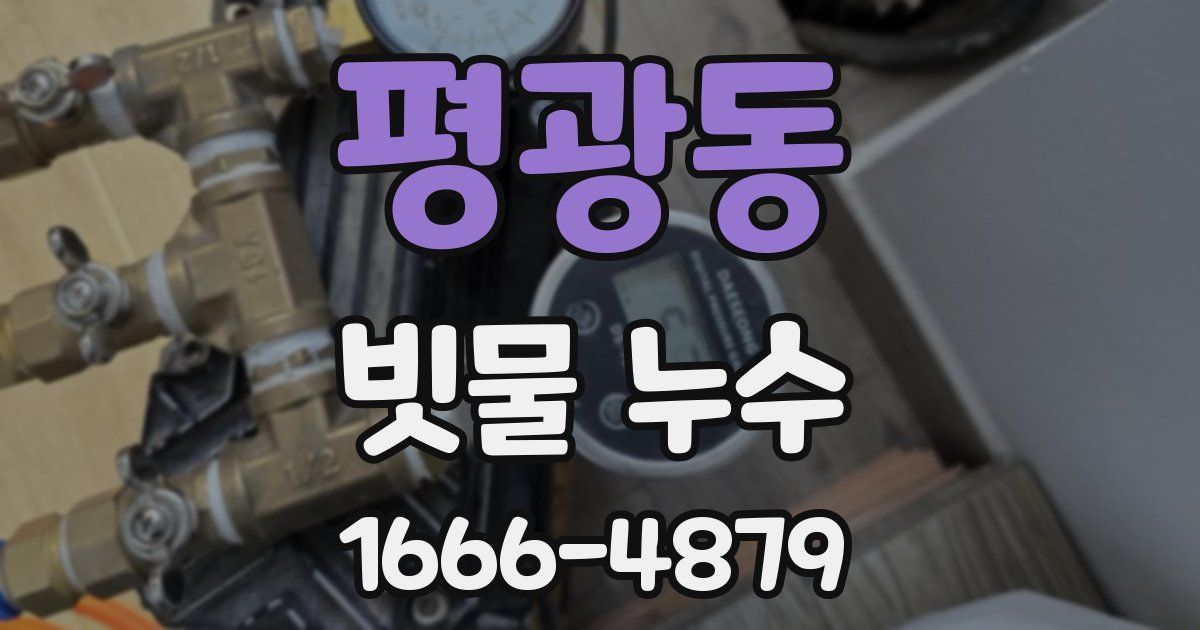 평광동 빗물 누수