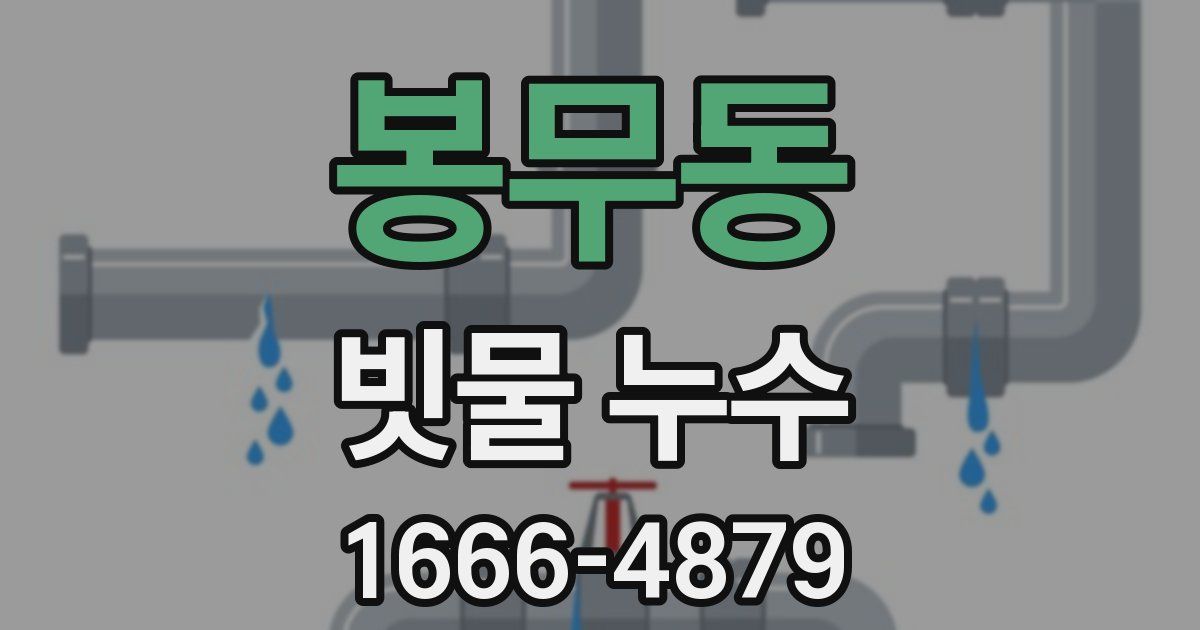 봉무동 빗물 누수