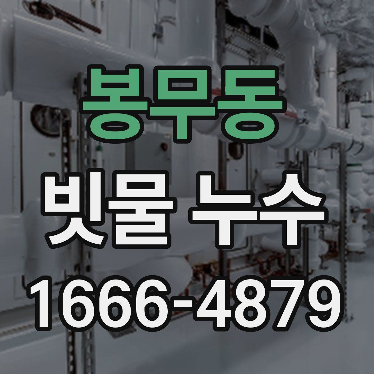 봉무동 빗물 누수