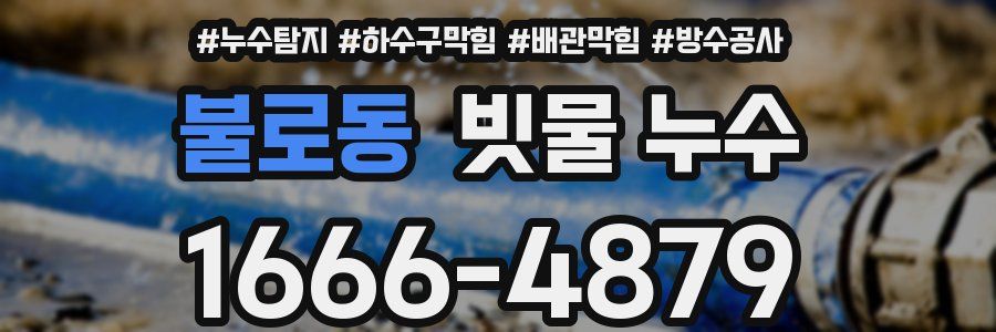 불로동 빗물 누수