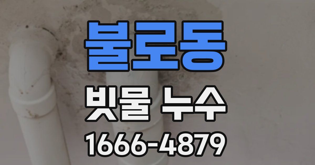 불로동 빗물 누수