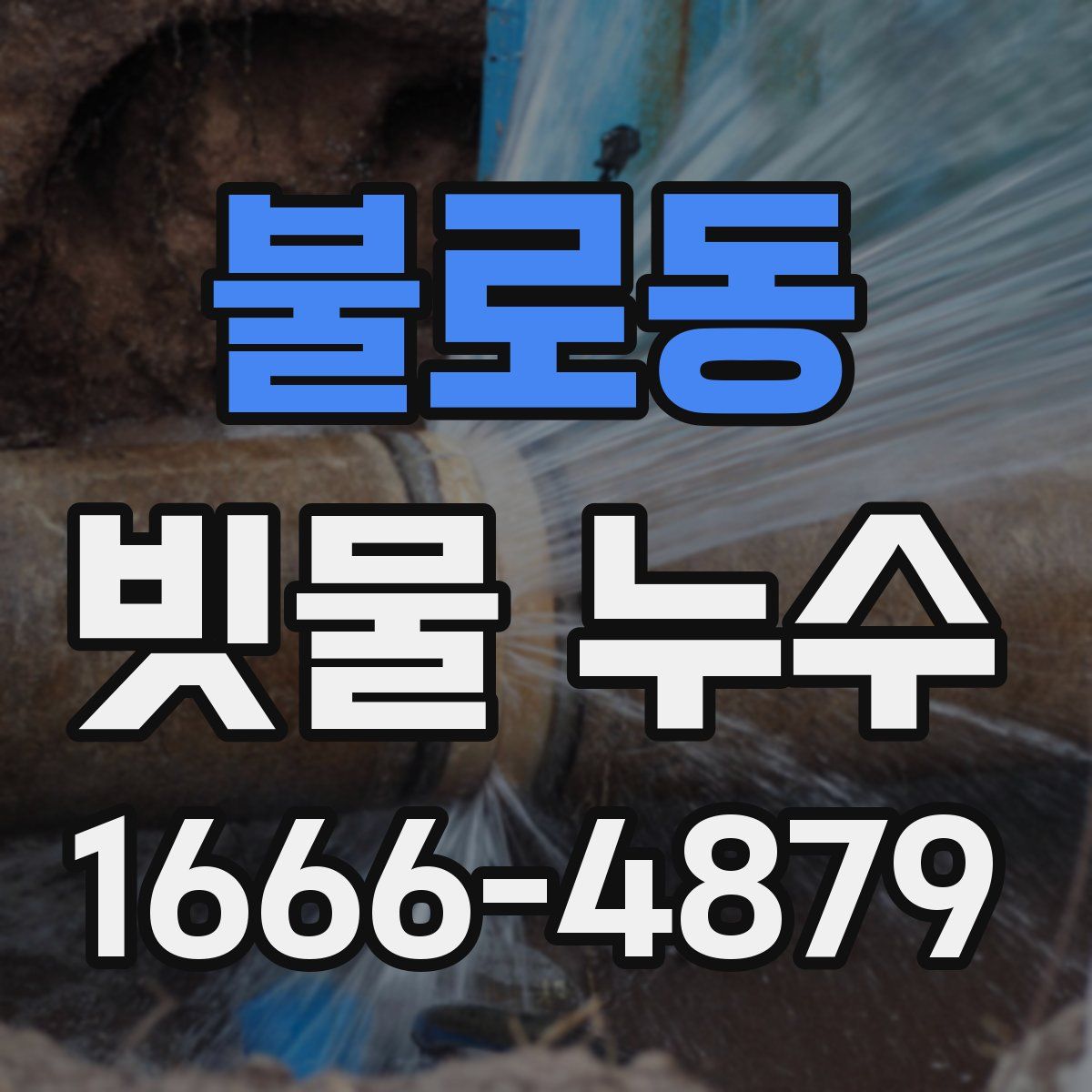 불로동 빗물 누수