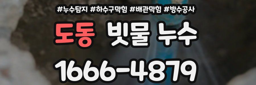도동 빗물 누수