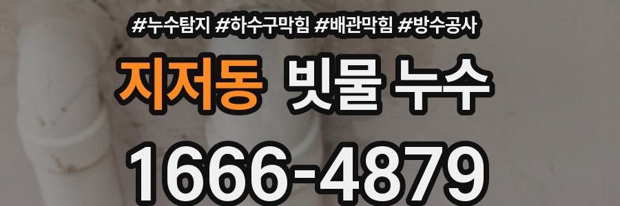 지저동 빗물 누수