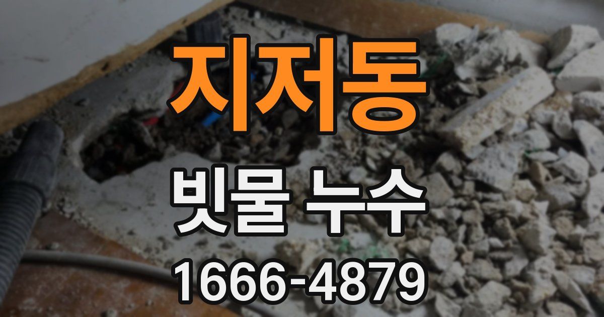 지저동 빗물 누수