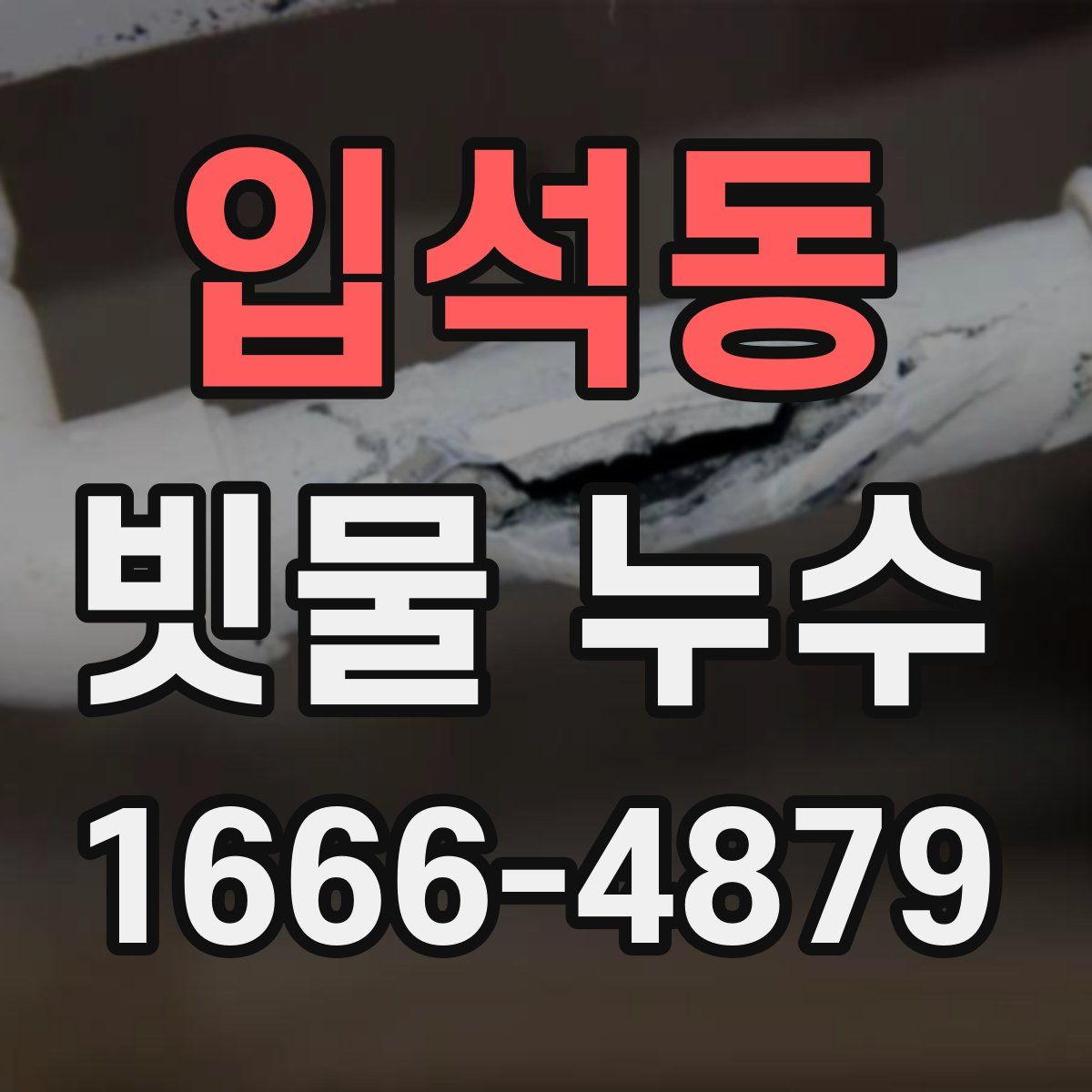 입석동 빗물 누수