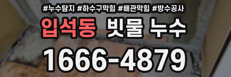 입석동 빗물 누수