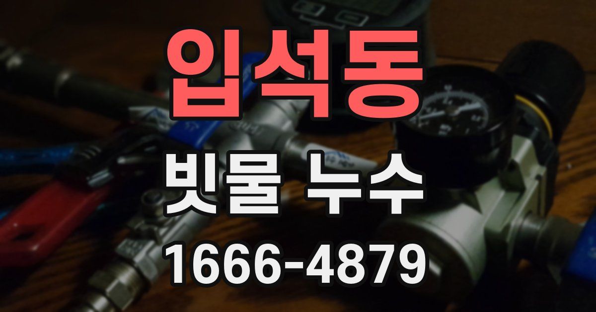 입석동 빗물 누수
