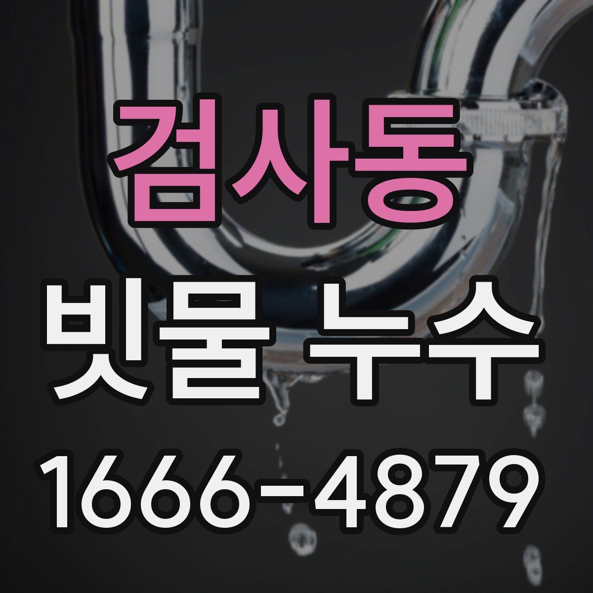 검사동 빗물 누수