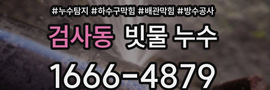 검사동 빗물 누수
