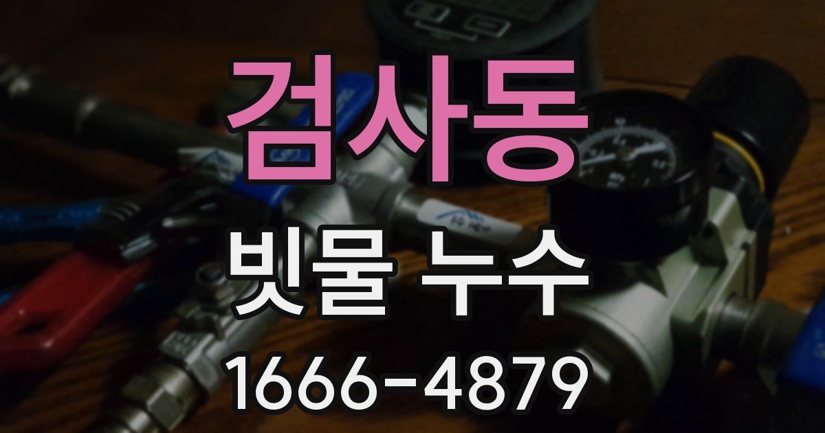 검사동 빗물 누수