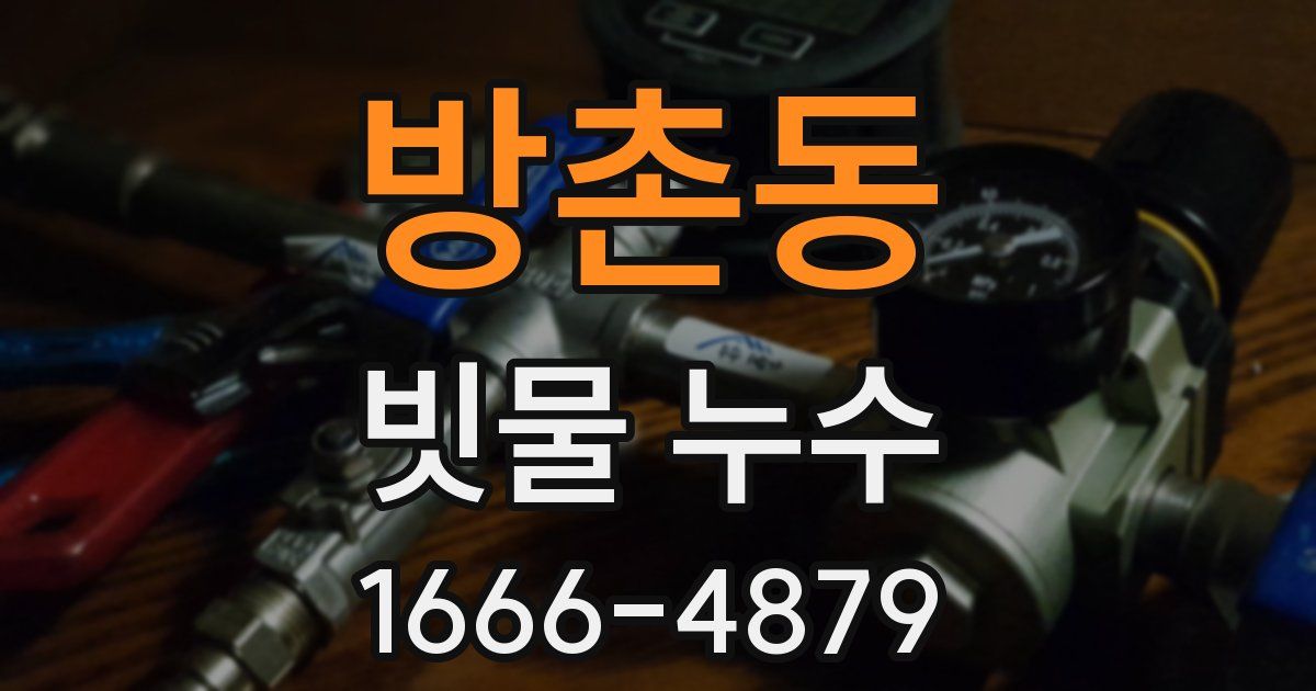방촌동 빗물 누수
