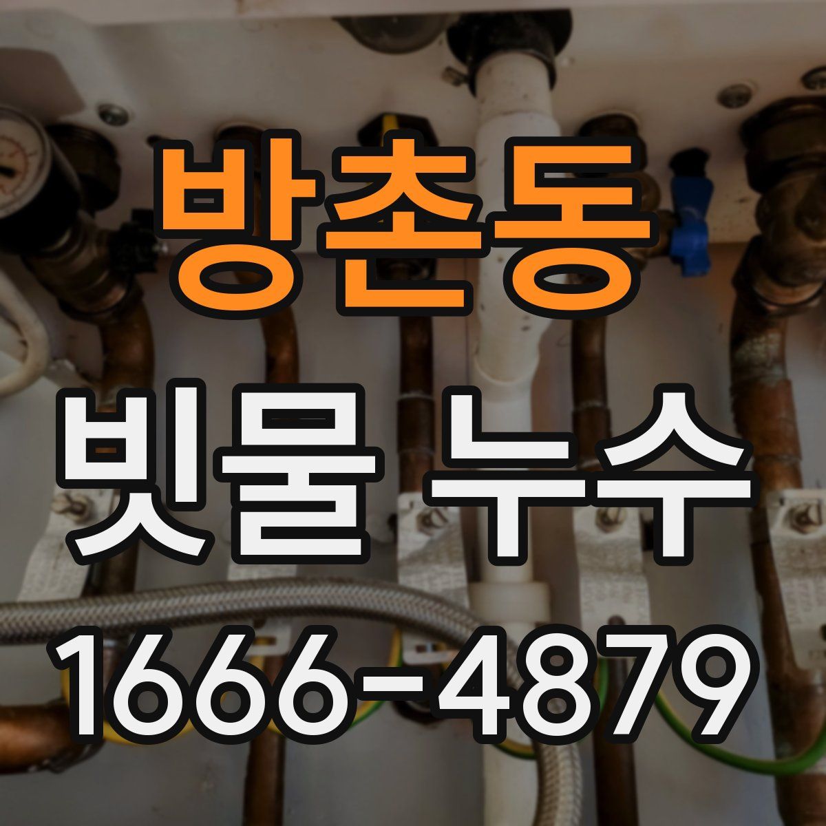 방촌동 빗물 누수