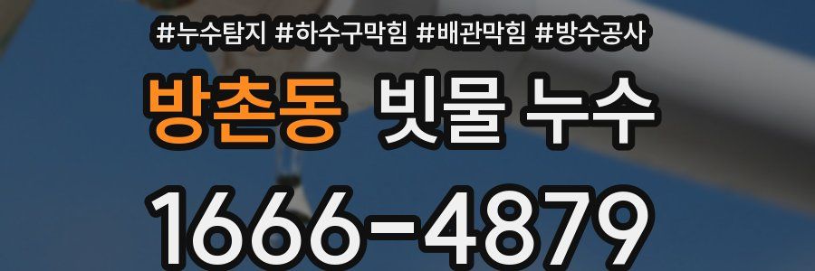 방촌동 빗물 누수