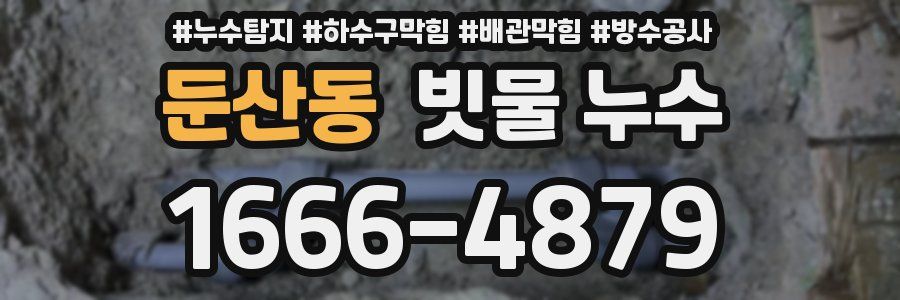 둔산동 빗물 누수