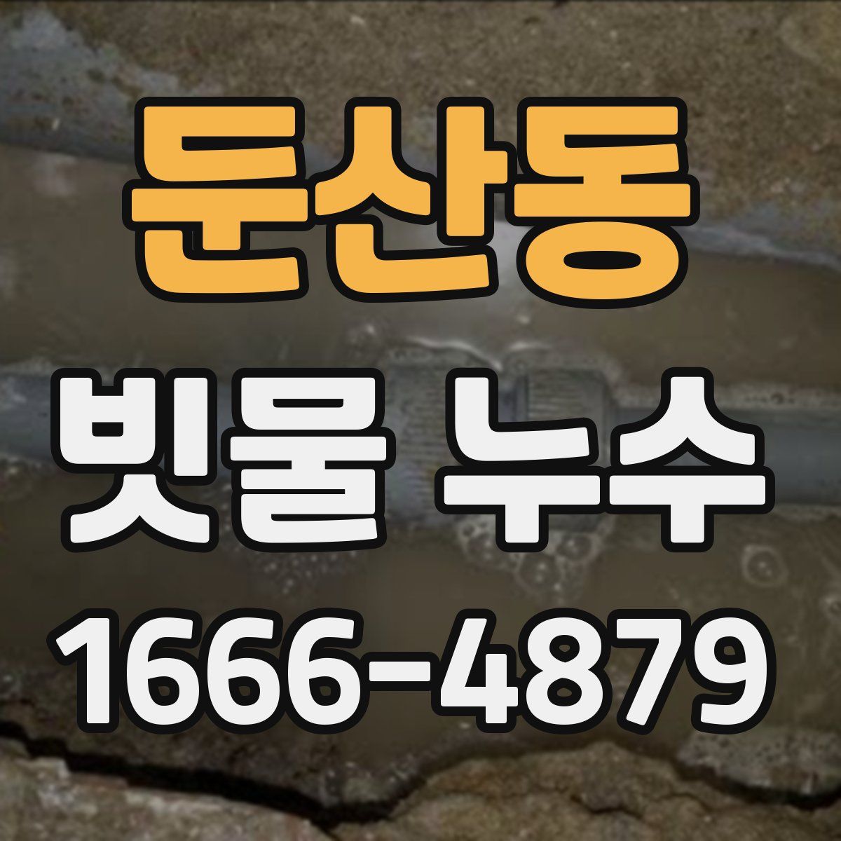 둔산동 빗물 누수