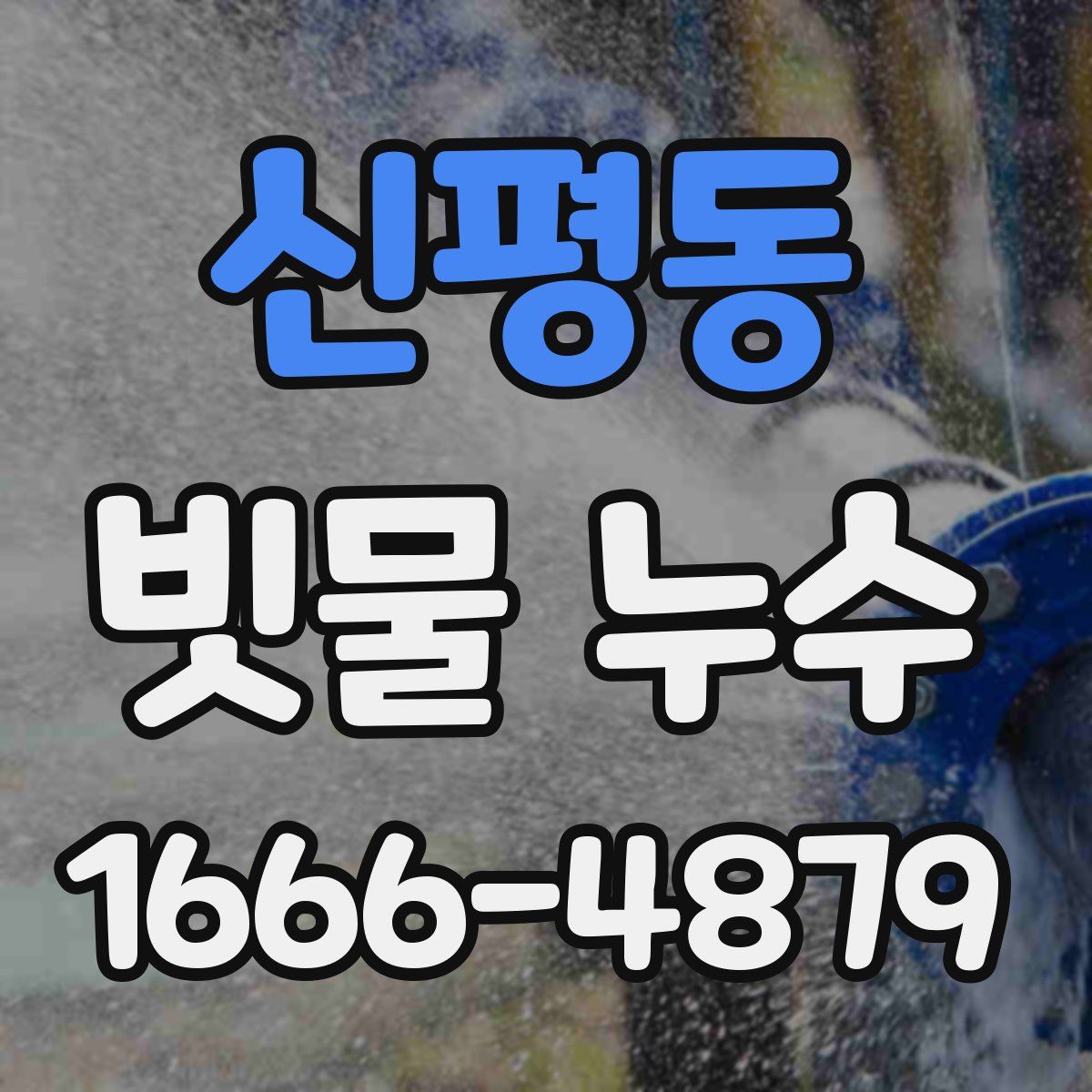 신평동 빗물 누수