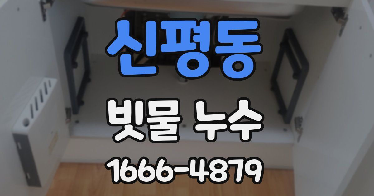 신평동 빗물 누수