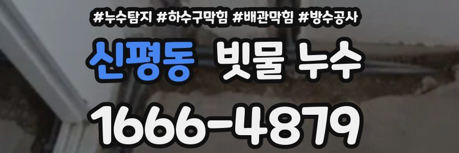 신평동 빗물 누수