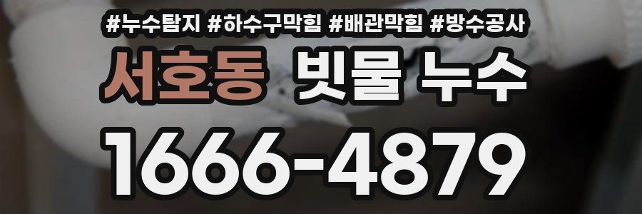 서호동 빗물 누수