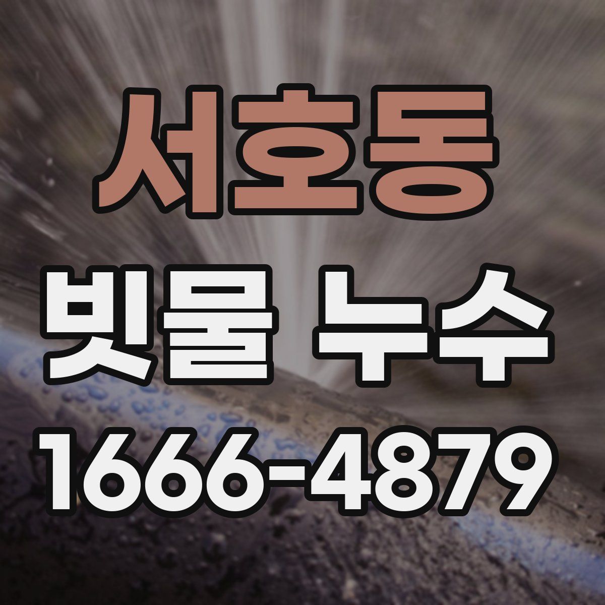 서호동 빗물 누수